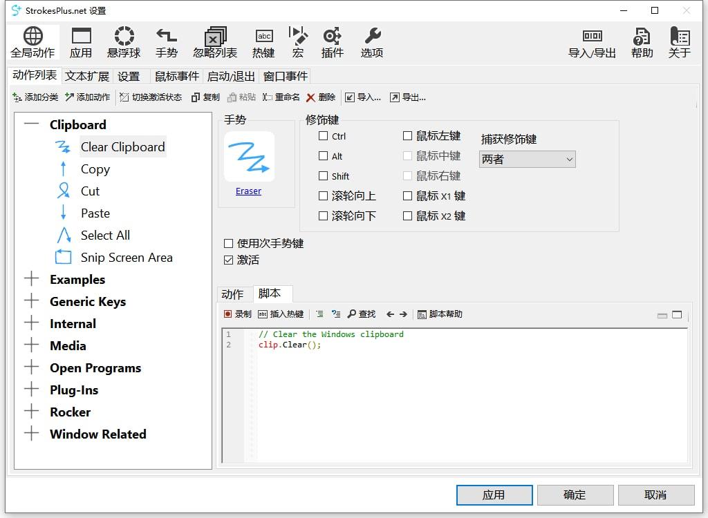 鼠标手势_StrokesPlus.net_v0.5.6.6_绿色便携版