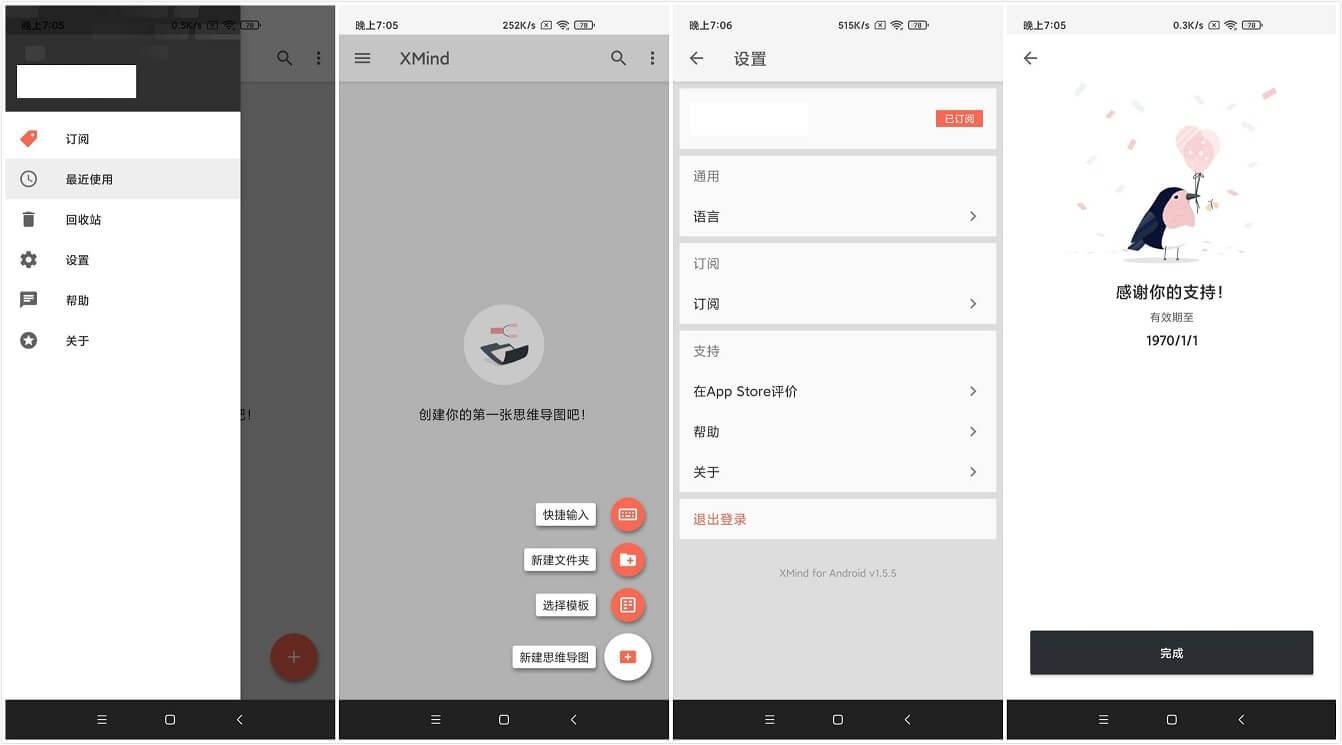 XMind_for_Android_v1.9.0 解锁高级订阅版