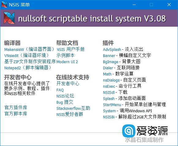 安装程序制作工具 NSIS v3.08.0.0 汉化增强版