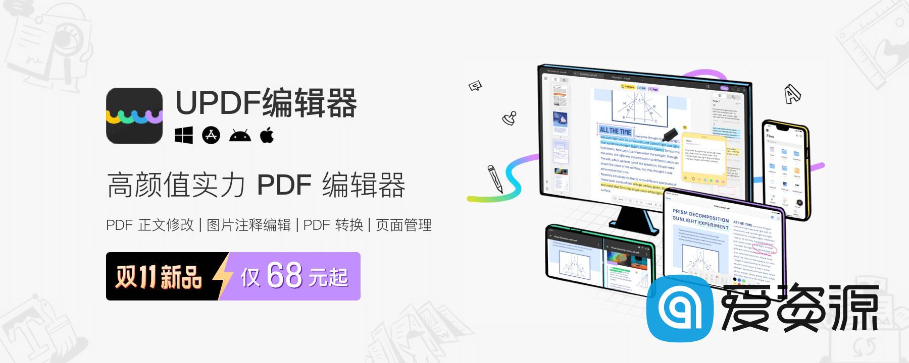 多平台 PDF 编辑新选择！国产新品 UPDF 编辑器 8 折，好看又强大！